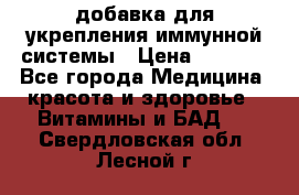 VMM - добавка для укрепления иммунной системы › Цена ­ 2 150 - Все города Медицина, красота и здоровье » Витамины и БАД   . Свердловская обл.,Лесной г.